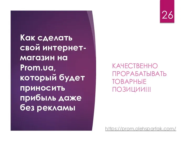 Как сделать свой интернет- магазин на Prom.ua, который будет приносить прибыль