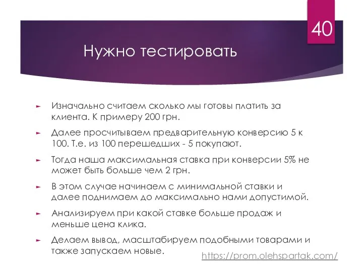 Нужно тестировать Изначально считаем сколько мы готовы платить за клиента. К