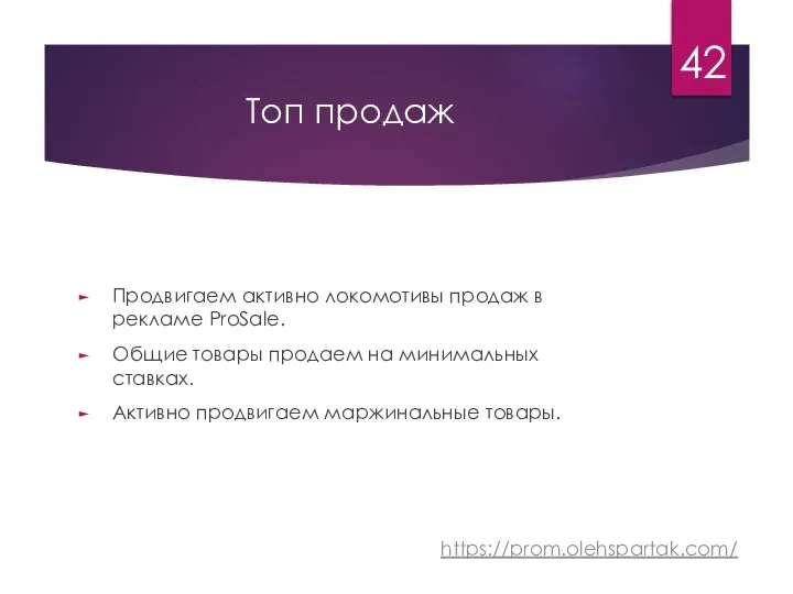 Топ продаж Продвигаем активно локомотивы продаж в рекламе ProSale. Общие товары