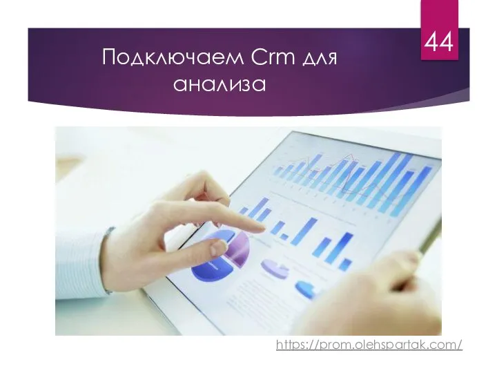 Подключаем Crm для анализа 44 https://prom.olehspartak.com/