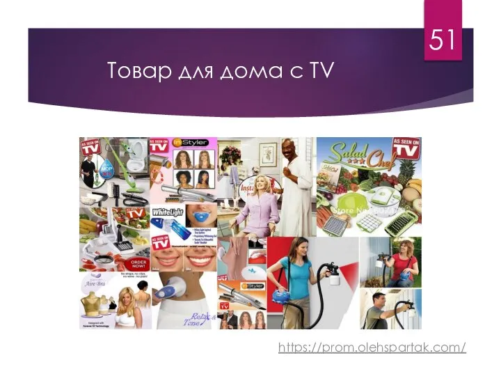 Товар для дома с TV https://prom.olehspartak.com/ 51