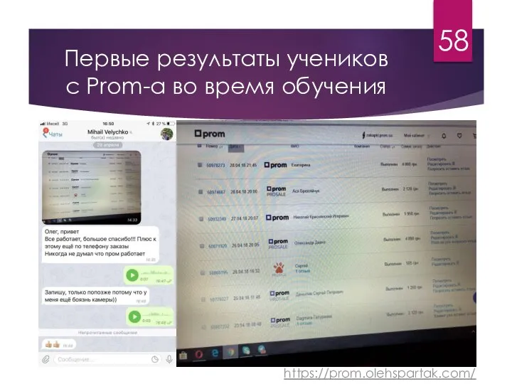 Первые результаты учеников с Prom-a во время обучения 58 https://prom.olehspartak.com/