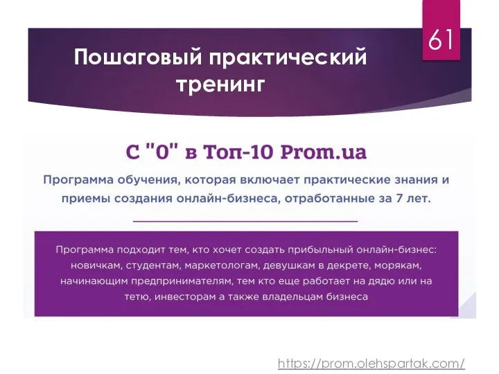 Пошаговый практический тренинг 61 https://prom.olehspartak.com/