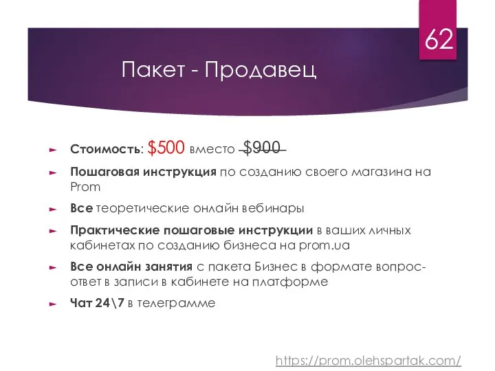 Пакет - Продавец Стоимость: $500 вместо ̶$9̶0̶0̶ Пошаговая инструкция по созданию