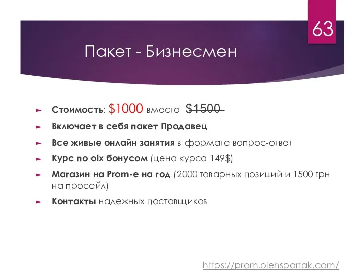 Пакет - Бизнесмен Стоимость: $1000 вместо $̶1̶5̶0̶0̶ Включает в себя пакет