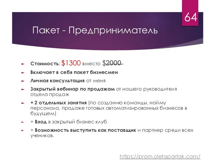 Пакет - Предприниматель Стоимость: $1300 вместо $2̶0̶0̶0̶ Включает в себя пакет