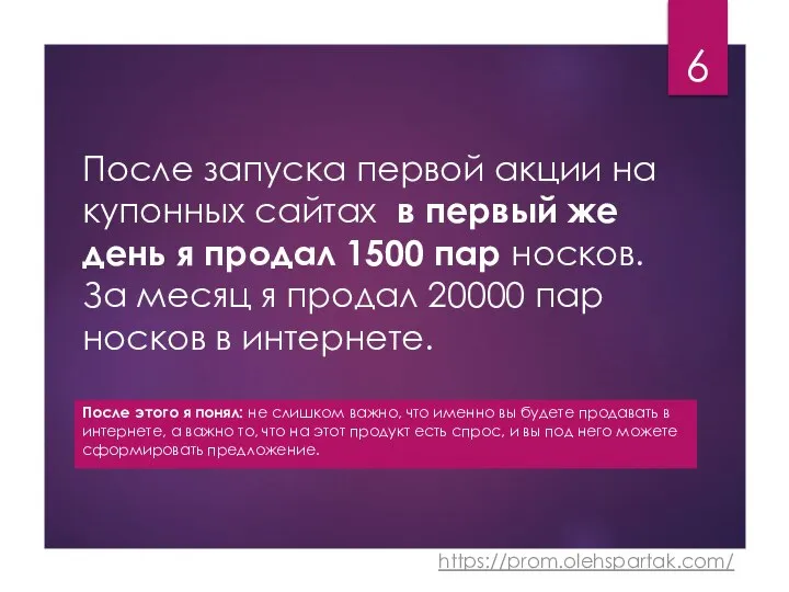 После запуска первой акции на купонных сайтах в первый же день