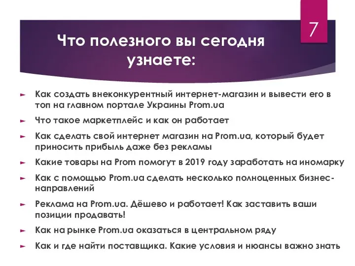 Что полезного вы сегодня узнаете: Как создать внеконкурентный интернет-магазин и вывести