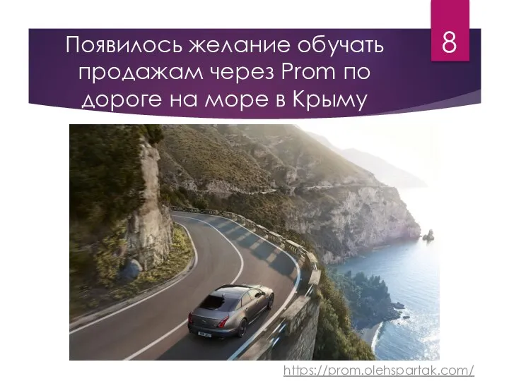 Появилось желание обучать продажам через Prom по дороге на море в Крыму 8 https://prom.olehspartak.com/