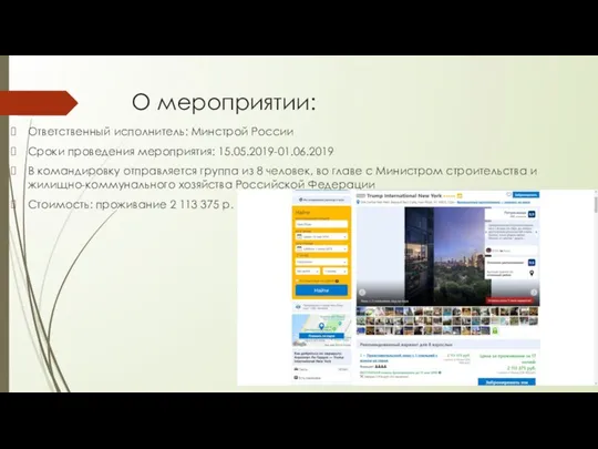 О мероприятии: Ответственный исполнитель: Минстрой России Сроки проведения мероприятия: 15.05.2019-01.06.2019 В