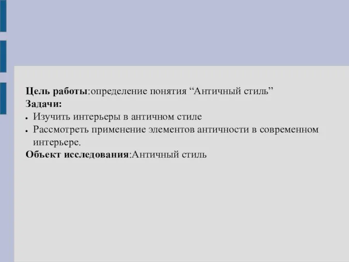 Цель работы:определение понятия “Античный стиль” Задачи: Изучить интерьеры в античном стиле