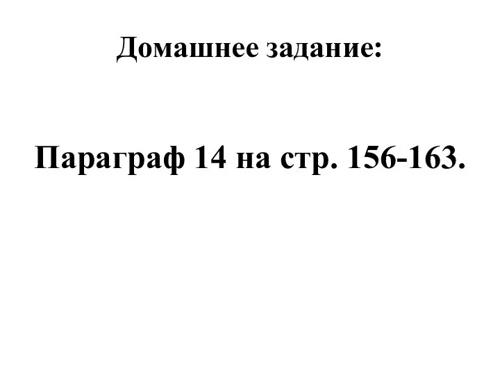 Домашнее задание: Параграф 14 на стр. 156-163.