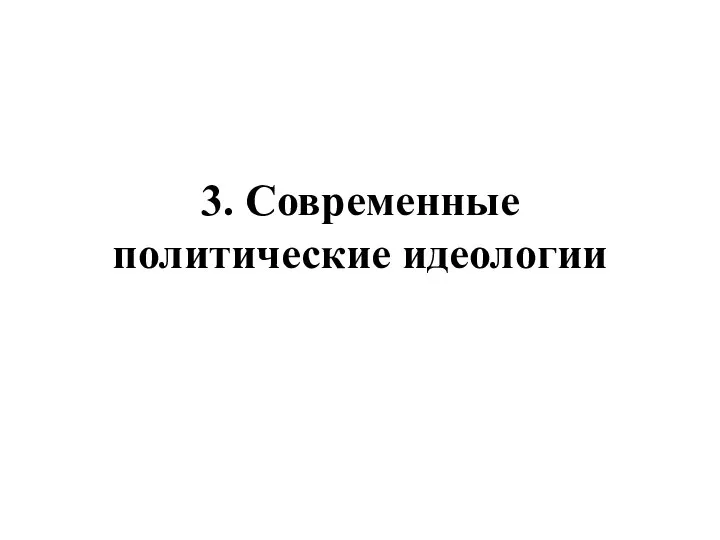 3. Современные политические идеологии