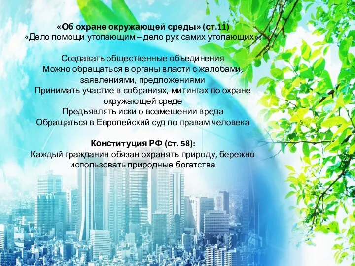 «Об охране окружающей среды» (ст.11) «Дело помощи утопающим – дело рук