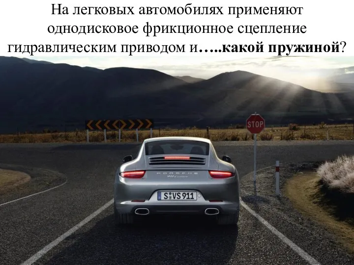 На легковых автомобилях применяют однодисковое фрикционное сцепление гидравлическим приводом и…..какой пружиной?