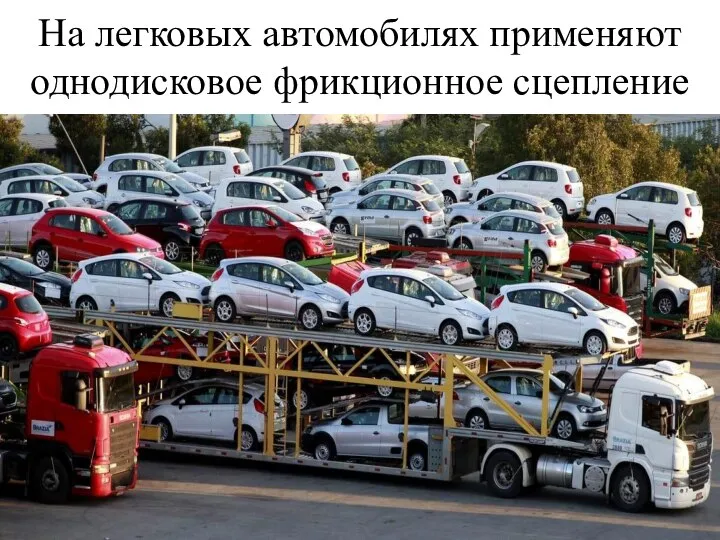 На легковых автомобилях применяют однодисковое фрикционное сцепление