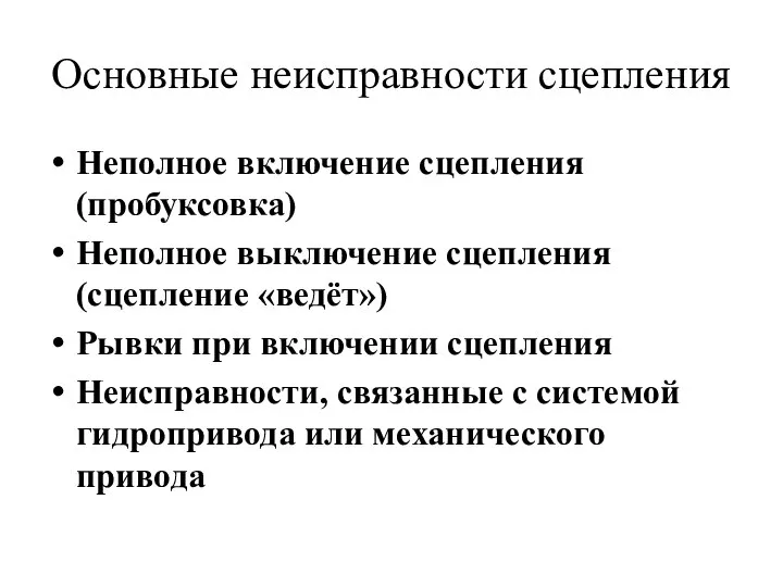 Основные неисправности сцепления Неполное включение сцепления (пробуксовка) Неполное выключение сцепления (сцепление