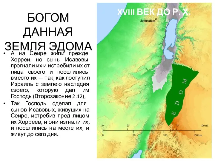 БОГОМ ДАННАЯ ЗЕМЛЯ ЭДОМА А на Сеире жили прежде Хорреи; но