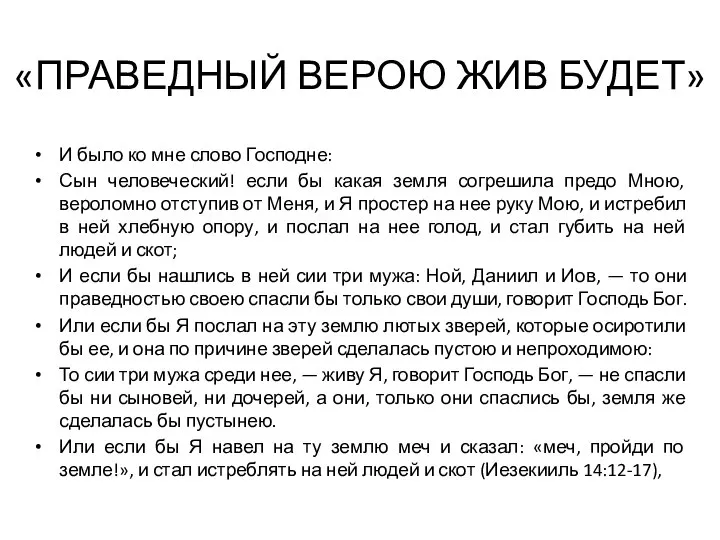 «ПРАВЕДНЫЙ ВЕРОЮ ЖИВ БУДЕТ» И было ко мне слово Господне: Сын