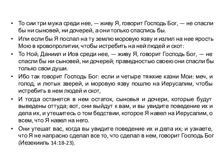 То сии три мужа среди нее, — живу Я, говорит Господь