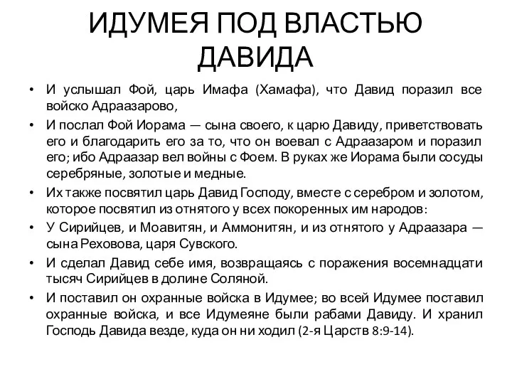 ИДУМЕЯ ПОД ВЛАСТЬЮ ДАВИДА И услышал Фой, царь Имафа (Хамафа), что