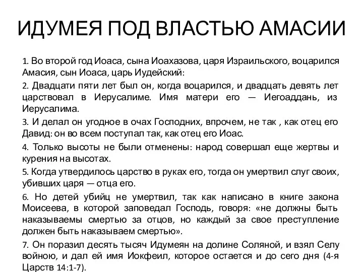 ИДУМЕЯ ПОД ВЛАСТЬЮ АМАСИИ 1. Во второй год Иоаса, сына Иоахазова,