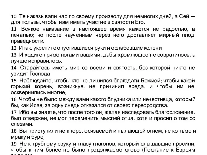 10. Те наказывали нас по своему произволу для немногих дней; а