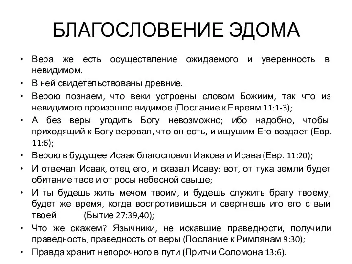 БЛАГОСЛОВЕНИЕ ЭДОМА Вера же есть осуществление ожидаемого и уверенность в невидимом.