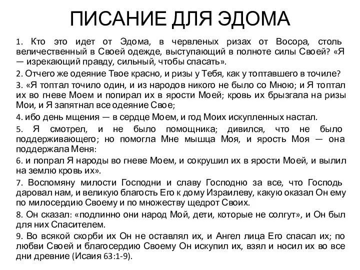 ПИСАНИЕ ДЛЯ ЭДОМА 1. Кто это идет от Эдома, в червленых