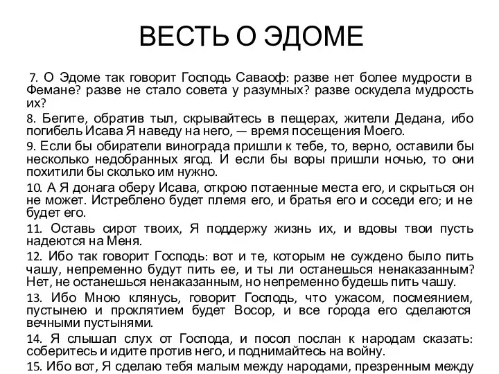 ВЕСТЬ О ЭДОМЕ 7. О Эдоме так говорит Господь Саваоф: разве