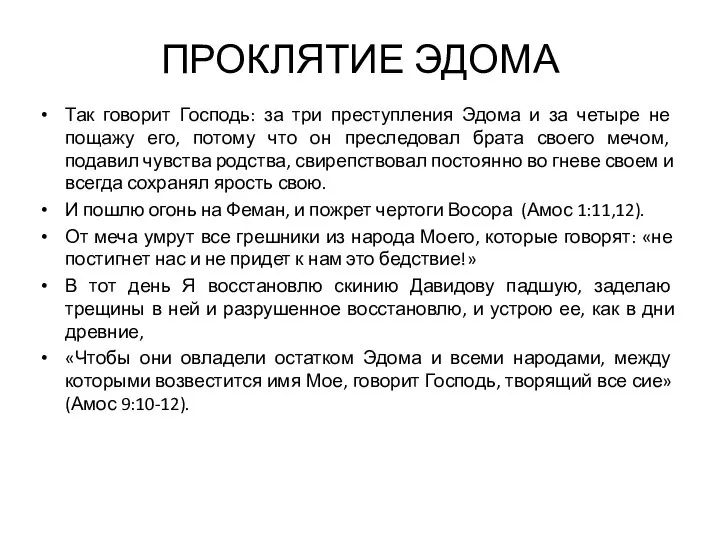 ПРОКЛЯТИЕ ЭДОМА Так говорит Господь: за три преступления Эдома и за