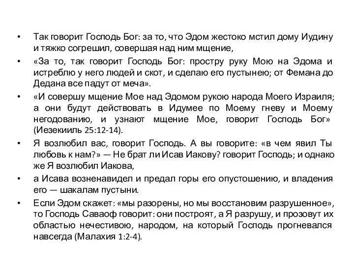 Так говорит Господь Бог: за то, что Эдом жестоко мстил дому