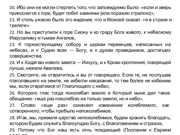 20. Ибо они не могли стерпеть того, что заповедуемо было: «если