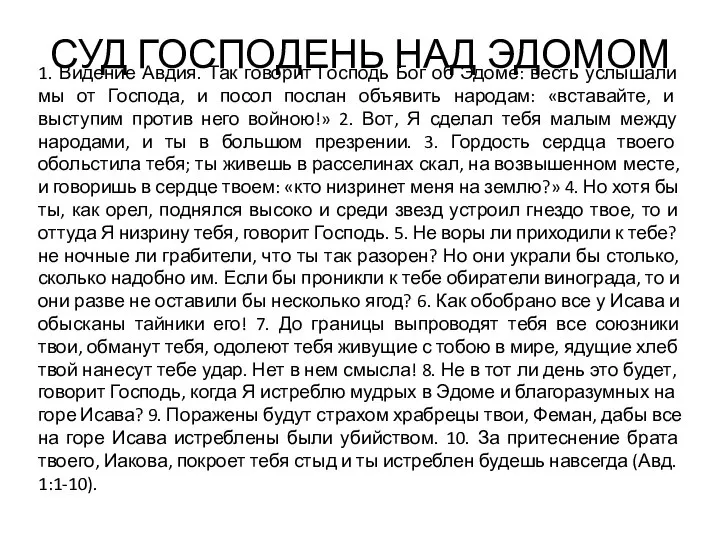 СУД ГОСПОДЕНЬ НАД ЭДОМОМ 1. Видение Авдия. Так говорит Господь Бог