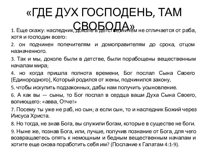 «ГДЕ ДУХ ГОСПОДЕНЬ, ТАМ СВОБОДА» 1. Еще скажу: наследник, доколе в