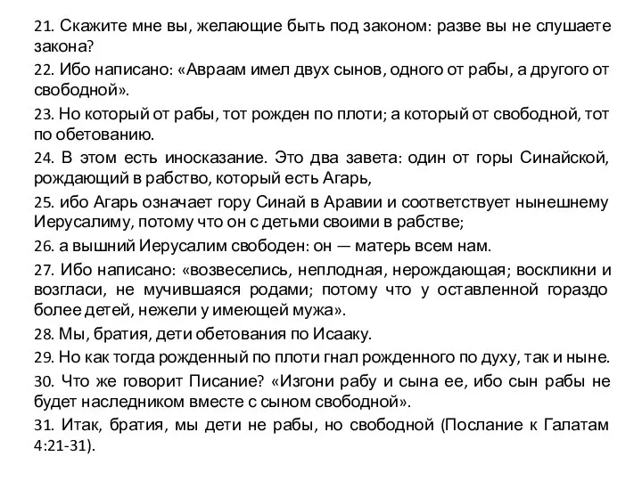 21. Скажите мне вы, желающие быть под законом: разве вы не