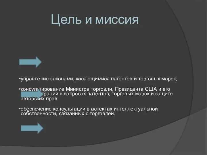 Цель и миссия управление законами, касающимися патентов и торговых марок; консультирование