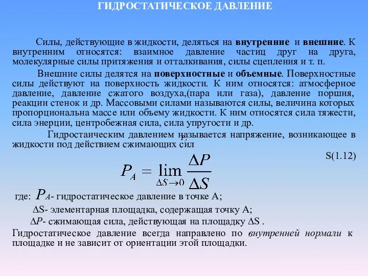 ГИДРОСТАТИЧЕСКОЕ ДАВЛЕНИЕ Силы, действующие в жидкости, деляться на внутренние и внешние.