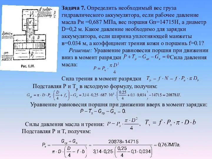 Задача 7. Определить необходимый вес груза гидравлического аккумулятора, если рабочее давление