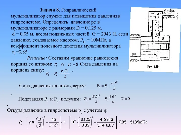 Задача 8. Гидравлический мультипликатор служит для повышения давленияв гидросистеме. Определить давление