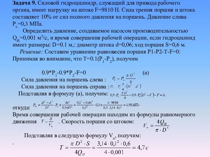 Задача 9. Силовой гидроцилиндр, служащий для привода рабочего органа, имеет нагрузку