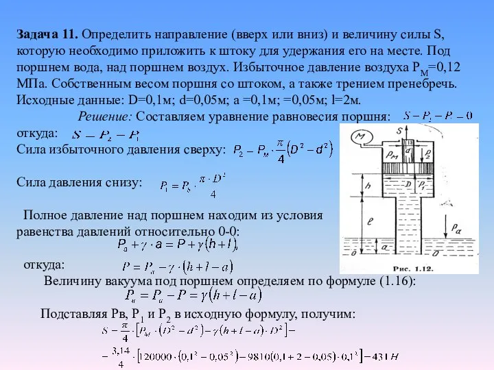 Задача 11. Определить направление (вверх или вниз) и величину силы S,