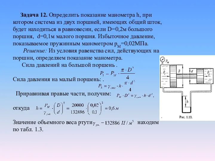 Задача 12. Определить показание манометра h, при котором система из двух