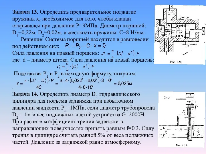 Задача 13. Определить предварительное поджатие пружины x, необходимое для того, чтобы