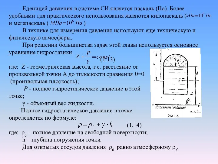 Еденицей давления в системе СИ является паскаль (Па). Более удобными для