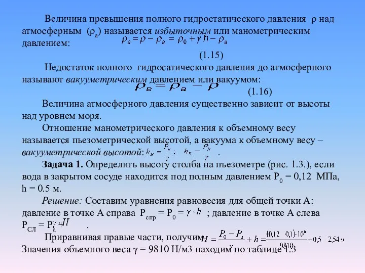 Величина превышения полного гидростатического давления ρ над атмосферным (ρа) называется избыточным