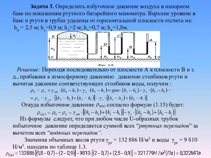 Задача 3. Определить избуточное давление воздуха в напорном баке по показаниям