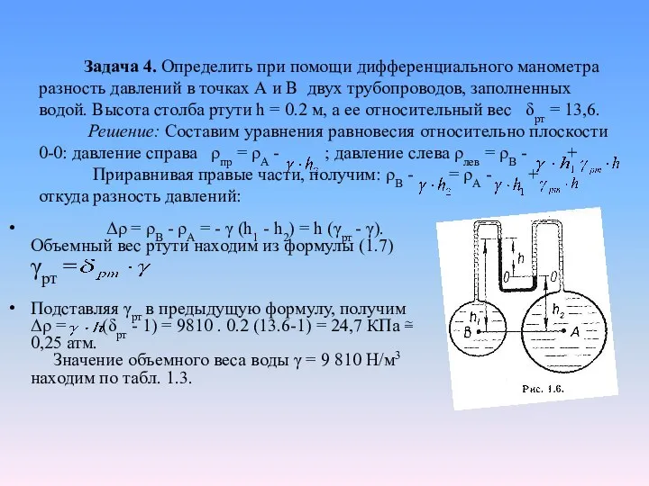 Задача 4. Определить при помощи дифференциального манометра разность давлений в точках