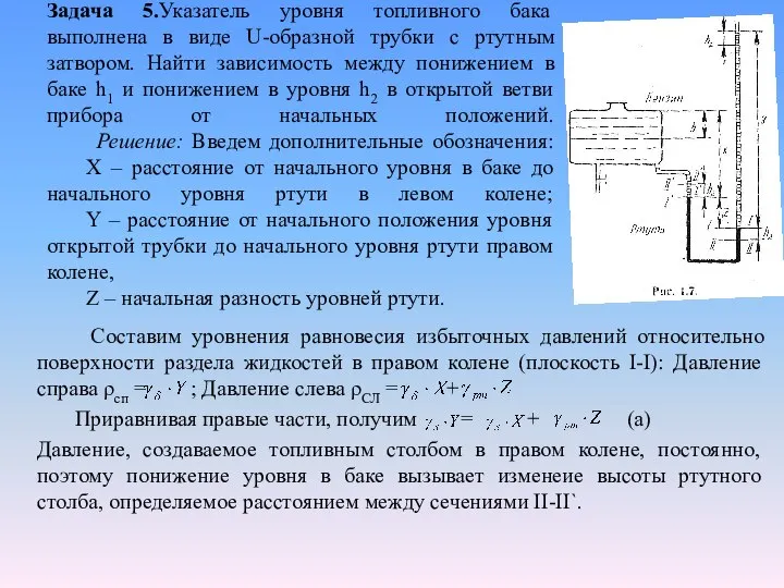 Задача 5.Указатель уровня топливного бака выполнена в виде U-образной трубки с