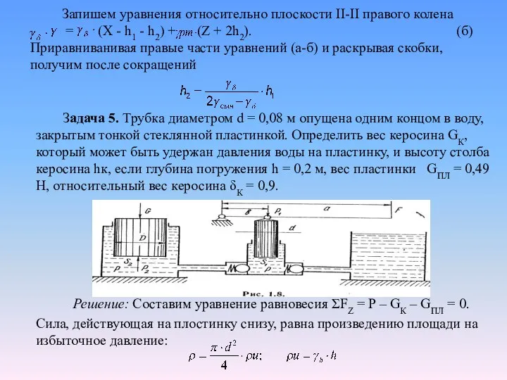 Запишем уравнения относительно плоскости II-II правого колена = (Х - h1